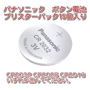 パナソニック Panasonic コイン形リチウム電池  CR2032 CR2025 CR2016 ボタン電池 5個パック 3個セット ポイント消化｜毎日安いショップ