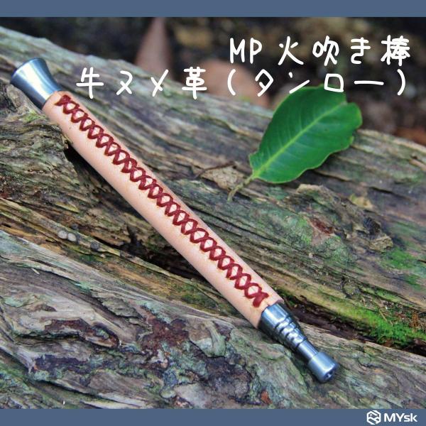 アウトドア MP火吹き棒 牛ヌメ革 (タンロー) 送料無料