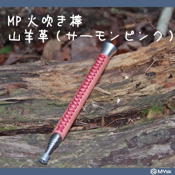 アウトドア MP火吹き棒 山羊革 (サーモンピンク) 送料無料