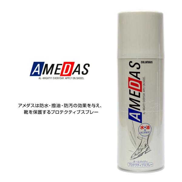 コロンブス 防水スプレー 420ml アメダス2000 AD 靴用 撥油 防汚 天然皮革 人工皮革 ...