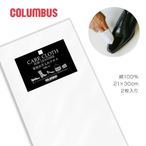コロンブス ケアクロス CC 革用お手入れクロス 2枚入り 綿100％ 起毛 靴磨き メンテナンス