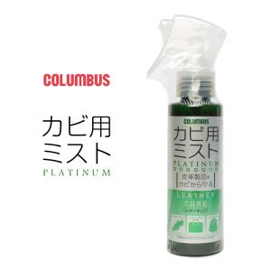 コロンブス カビ用ミスト プラチナ 100ml LC レザーキュア 防カビ剤 グレープフルーツの香り 靴 皮革製品