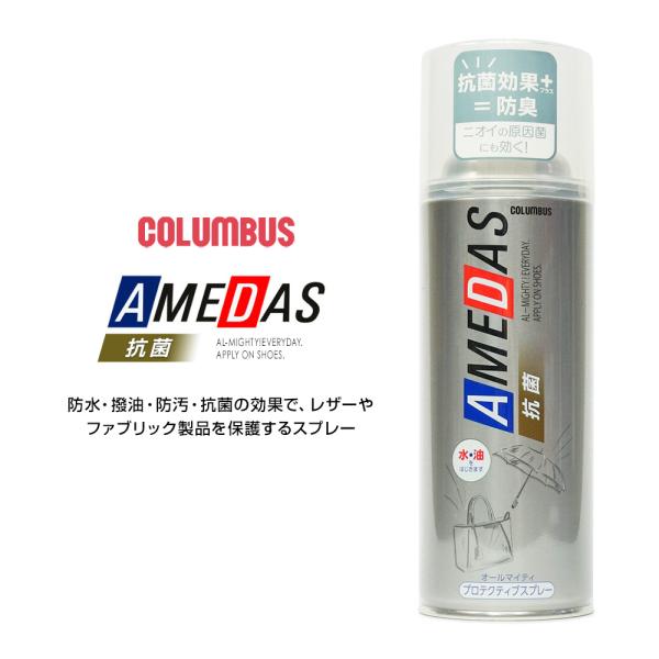 コロンブス 抗菌 防水スプレー 380ml 抗菌アメダス AD 靴用 撥油 防汚 天然皮革 人工皮革...