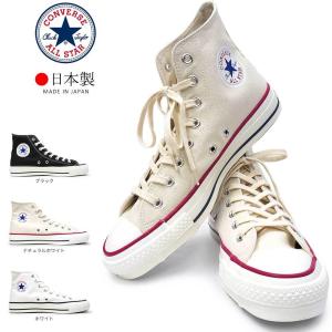 コンバース 日本製 スニーカー オールスター J ハイ ハイカット メンズ レディース 定番 CONVERSE ALL STAR J HI｜マイスキップ