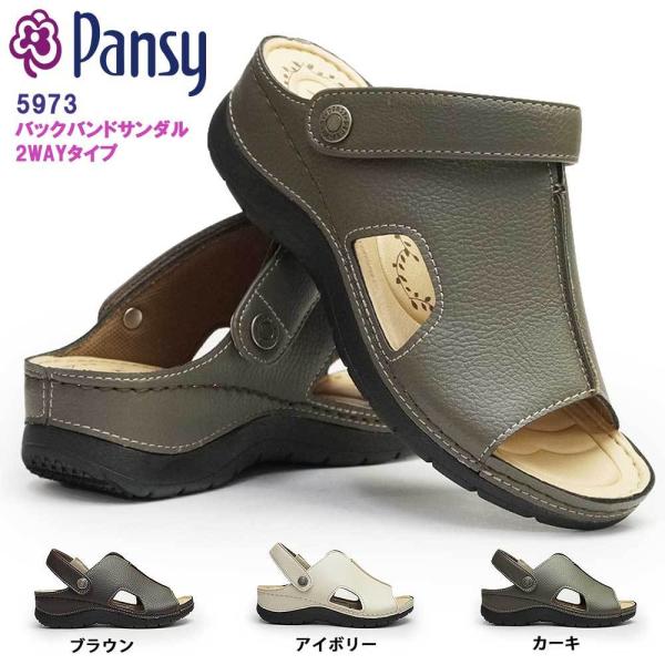 パンジー サンダル レディース 5973 軽量 バックバンド 2WAY フットベッド 婦人 つっかけ