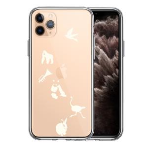 iPhone11 iPhone11pro iPhone11pro Max 側面ソフト 背面ハード ハイブリッド クリア 透明 スマホ ケース 動物 しりとり ホワイト｜mysma