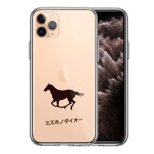 iPhone11 iPhone11pro iPhone11pro Max ハイブリッド クリアケース 液晶保護強化ガラス付き 名入れ 文字入れ サラブレッド｜mysma