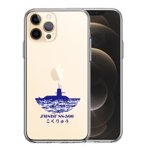 iPhone12pro iPhone12 iPhone12mini ハイブリッド クリア ケース 液晶保護強化ガラス付き 海上自衛隊 潜水艦 こくりゅう SS-506｜mysma