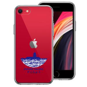 iPhoneSE(第3 第2世代) iPhone8 iPhone7 アイフォン ハイブリッド クリアケース 液晶保護強化ガラス付き 海上自衛隊 潜水艦 ずいりゅう SS-505｜mysma