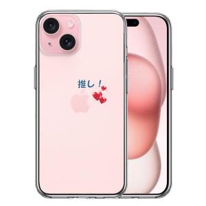 iPhone15 iPhone15Plus アイフォン ハイブリッド スマホ ケース 推し活 ハート｜mysma