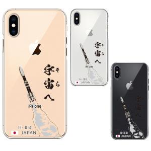 iPhoneXS/X iPhoneXs Max iPhoneXR ワイヤレス充電対応 アイフォン クリア 透明 スマホ ケース 液晶保護強化ガラス付き ロケット H-IIB 打上｜mysma