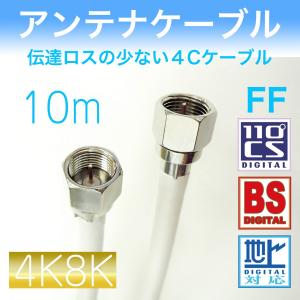 アンテナケーブル 【１０ｍ】　両端F型接栓付き｜mysr-inc