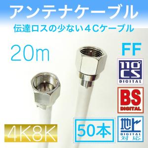 アンテナケーブル 両端 Ｆ型接栓付き　【 ２０ｍ×５０本セット】　｜mysr-inc