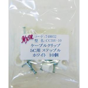 ステップル 5Cケーブル用 ケーブルクリップ ...の詳細画像1