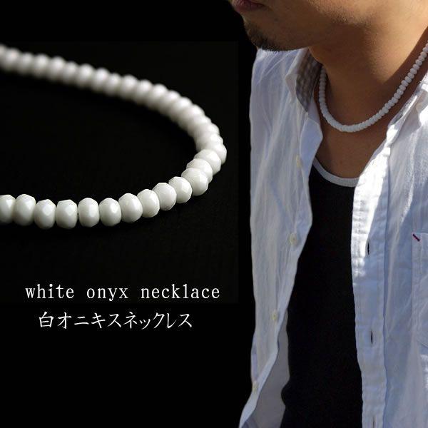 ネックレス メンズ ホワイトオニキス  6mmカット 白 天然石 パワーストーン 人気