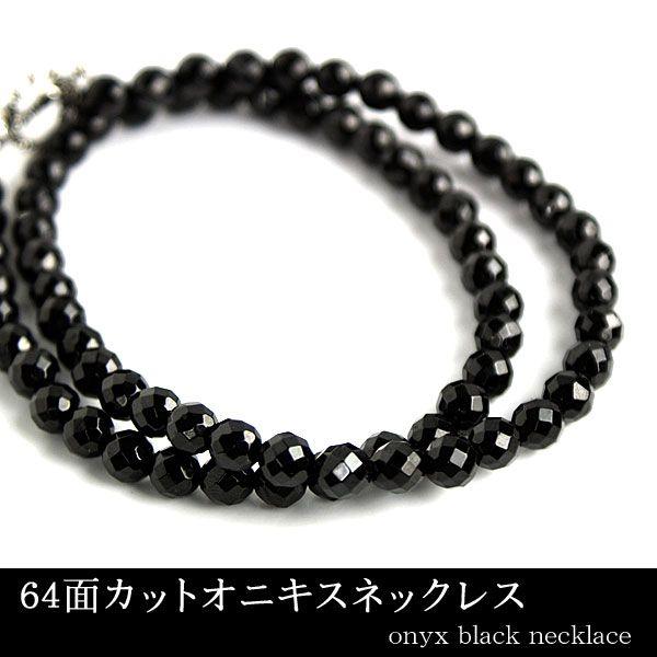 オニキス メンズ ネックレス　6mm 64面カット