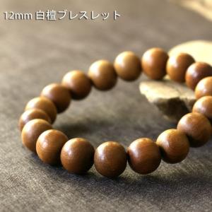 老山白檀 ブレスレット 12ｍｍ びゃくだん 数珠ブレスレット ゴム 白檀 男性用 女性用 念珠 数珠 メンズ 腕輪念珠