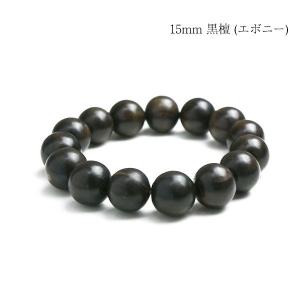 大珠 黒檀 エボニー 15mm 数珠 ブレスレット｜mysta