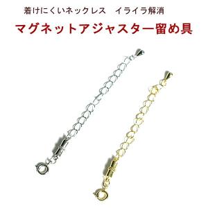 楽々装着　マグネット留め具 アジャスター付　ネックレス レディース パーツ マグネットスクラブ