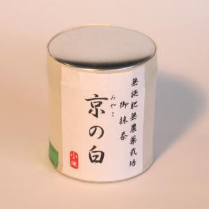 抹茶「京（みやこ）の白」（20g）【無施肥無農薬栽培茶】