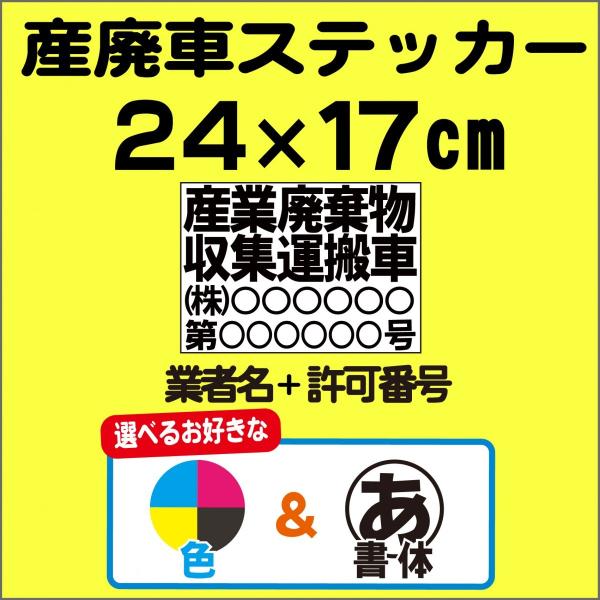 産廃　産廃車　産業廃棄物　収集運搬車　ステッカー　カラー　モノクロ　選択可能　印刷　長持ち 24cm...