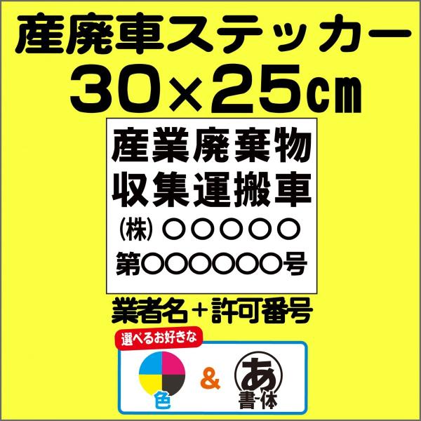 産廃　産廃車　産業廃棄物　収集運搬車　ステッカー　カラー　モノクロ　選択可能　印刷　長持ち 30cm...