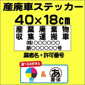 産廃　産廃車　産業廃棄物　収集運搬車　ステッカー　カラー　モノクロ　選択可能　印刷　長持ち 40cm...