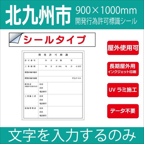 シールタイプ　北九州市　開発許可標識　900×1000mm データ不要！文字入力のみで作成します！