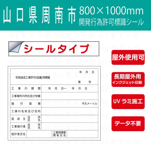 シールタイプ　山口県周南市　宅地造成工事許可標識　開発行為許可標識　800×1000mm データ不要...