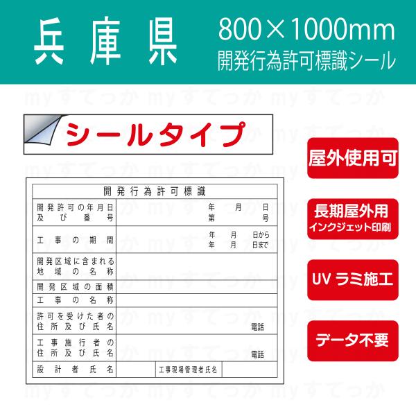シールタイプ 兵庫県　開発行為許可標識 800×1000mm データ不要！文字入力のみで作成します！