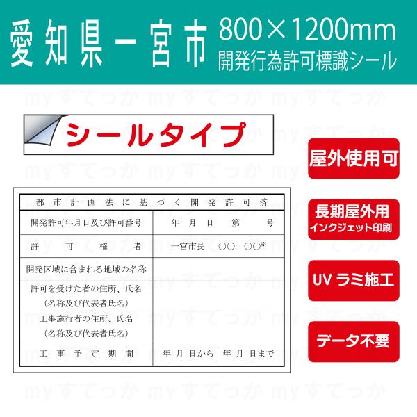シールタイプ　　愛知県　一宮市　都市計画法に基づく開発許可済　開発行為許可標識　 800×1200m...