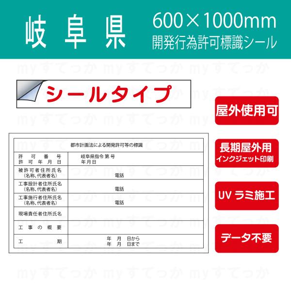 シールタイプ　　岐阜県　都市計画法による開発許可等の標識　開発行為許可標識　 600×1000mm ...