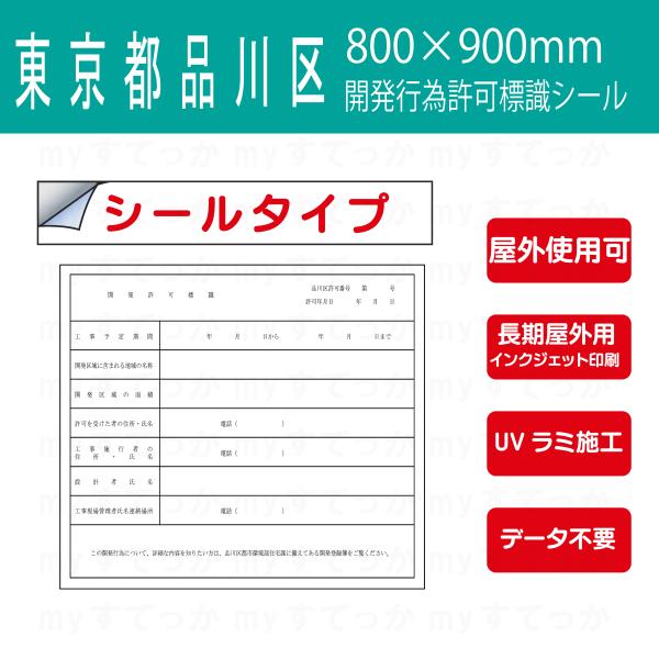 シールタイプ　　東京都品川区　開発許可標識　開発行為許可標識　800×900mm データ不要！文字入...