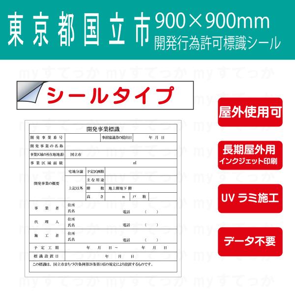 シールタイプ　東京都　国立市　開発事業標識　 開発行為許可標識　 データ不要！文字入力のみで作成しま...