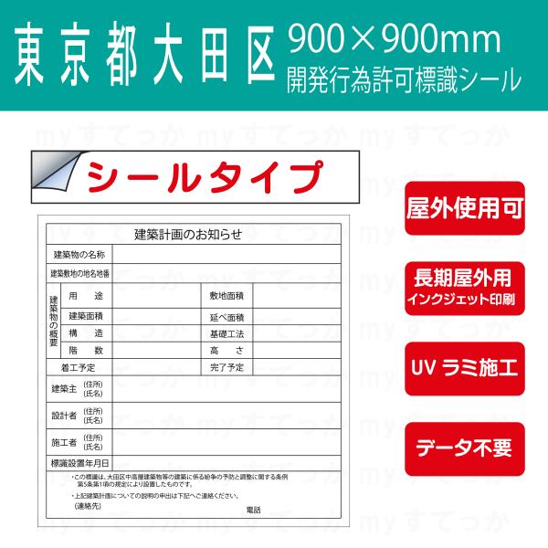 シールタイプ　東京都 大田区 建築計画のお知らせ標識 開発行為許可標識　 データ不要！文字入力のみで...