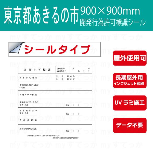 シールタイプ 東京都　あきる野市 開発許可標識　開発許可標識　 データ不要！文字入力のみで作成します...