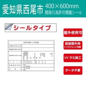 シールタイプ　愛知県 西尾市・指導要綱による標識　開発行為許可標識 400×600mm データ不要！文字入力のみで作成します！