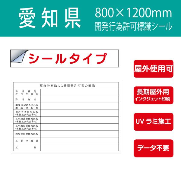シールタイプ　愛知県 愛知県・都市計画法による開発許可等の標識　開発行為許可標識 800×1200m...