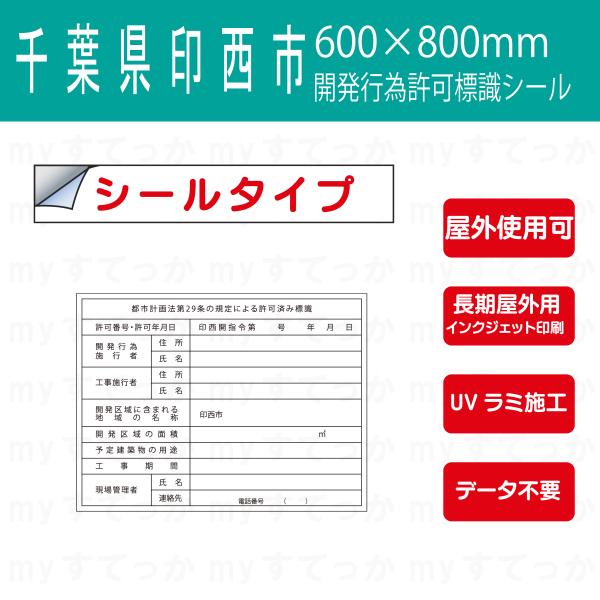 シールタイプ 千葉県　印西市 都市計画法第29条の規定による許可済み標識　開発行為許可標識　 データ...