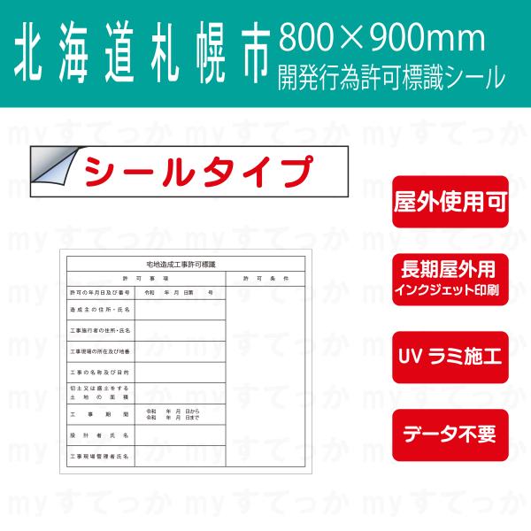 シールタイプ 北海道 札幌市宅地造成許可標識　開発行為許可標識　800×900mm データ不要！文字...