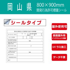 シールタイプ 東大阪市開発許可標識 開発行為許可標識 600×900mm