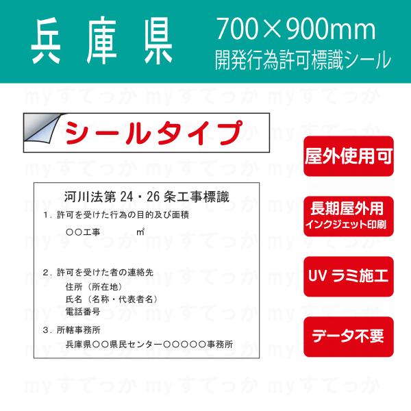 シールタイプ 兵庫県　河川法第24条・26条工事標識　開発行為許可標識 700×900mm データ不...