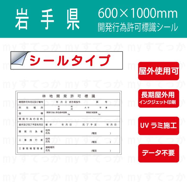 シールタイプ 岩手県　林地開発許可標識　開発行為許可標識　800×1000mm データ不要！文字入力...