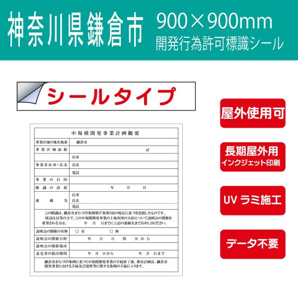 シールタイプ 神奈川県　鎌倉市 中規模開発事業計画概要　開発行為許可標識　 データ不要！文字入力のみ...