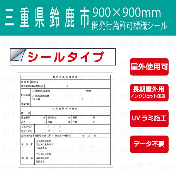 シールタイプ　 三重県 鈴鹿市・開発事業説明標識　開発行為許可標識　900×900mm データ不要！...