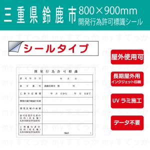 クンクン製作依頼ページ シールタイプ 奈良県奈良市宅地造成工事許可標識 開発行為許可標識 800