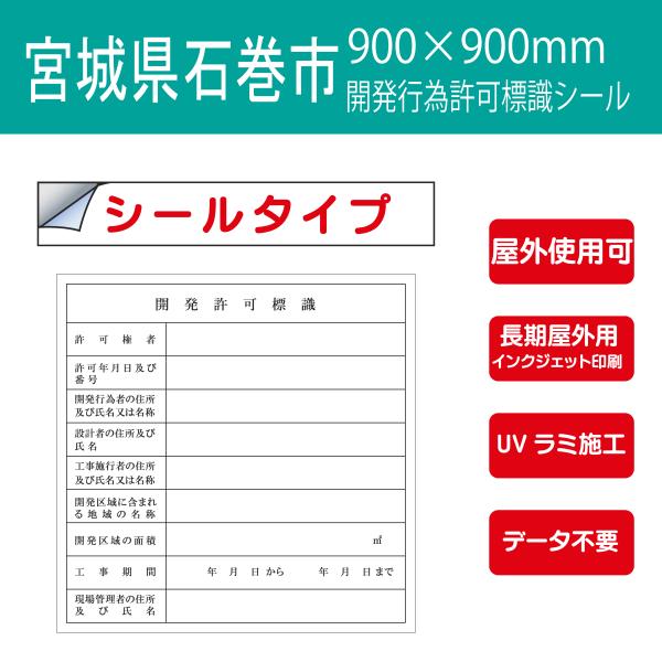 シールタイプ  宮城県 石巻市・開発許可標識　開発行為許可標識 900×900mm データ不要！文字...