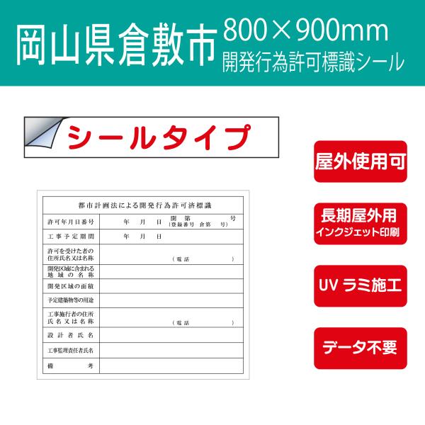 シールタイプ  岡山県 倉敷市・都市計画法による開発行為許可済標識　開発許可標識　 データ不要！文字...