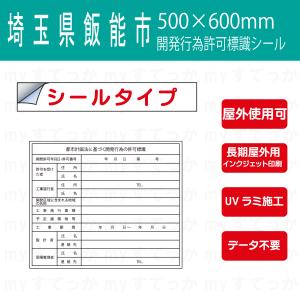 シールタイプ 東大阪市開発許可標識 開発行為許可標識 600×900mm