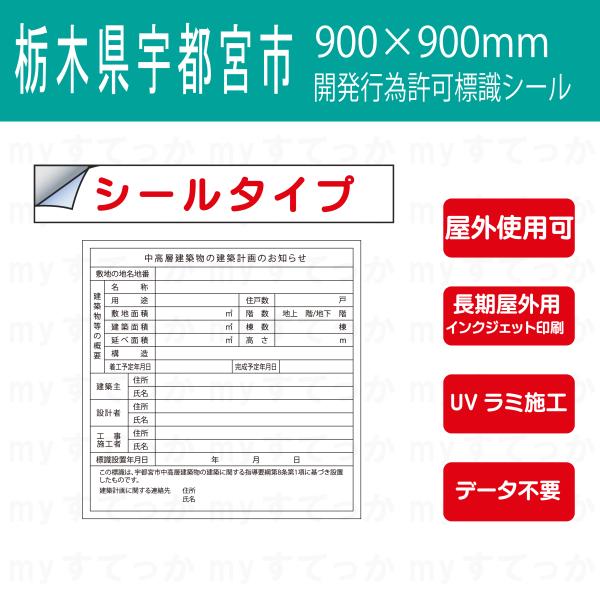 シールタイプ  栃木県 宇都宮市 中高層建築物の建築計画のおしらせ　開発行為許可標識　900×900...
